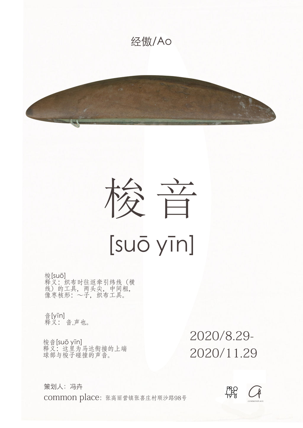 「suō yīn - 梭 音 」